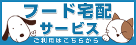 フード宅配サービス